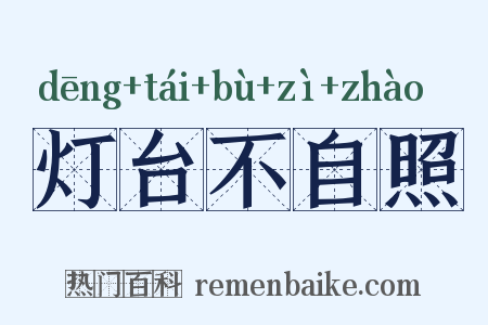 灯台不自照是什么意思的图片